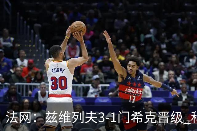 法网：兹维列夫3-1门希克晋级 科博利收退赛礼首进决赛