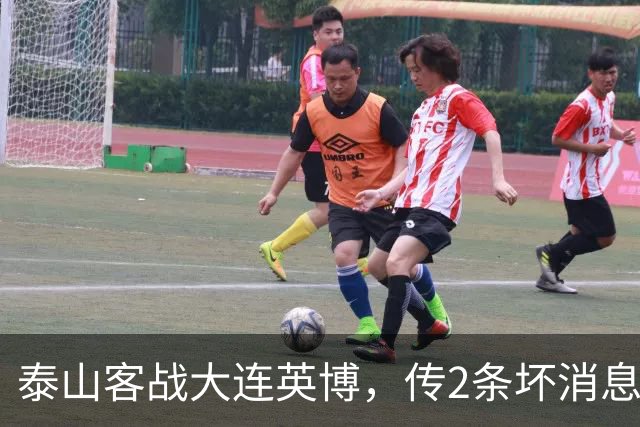 泰山客战大连英博，传2条坏消息，韩鹏压力不小，保平争胜是上策