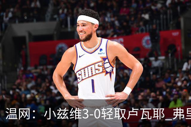 温网：小兹维3-0轻取卢瓦耶 弗里茨贝雷蒂尼挺进32强
