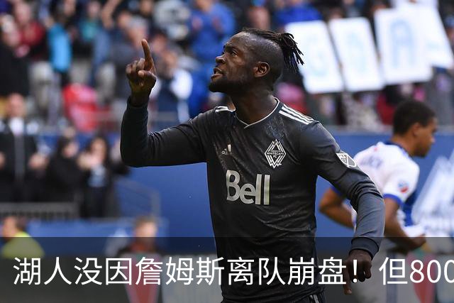 湖人没因詹姆斯离队崩盘！但800万撬动4.3亿，巨星效应太夸张