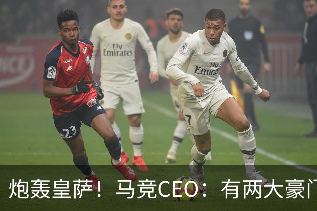 炮轰皇萨！马竞CEO：有两大豪门得利还反过来怨裁判，令人不齿