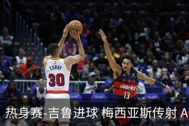 热身赛-吉鲁进球 梅西亚斯传射 AC米兰2-0胜马赛
