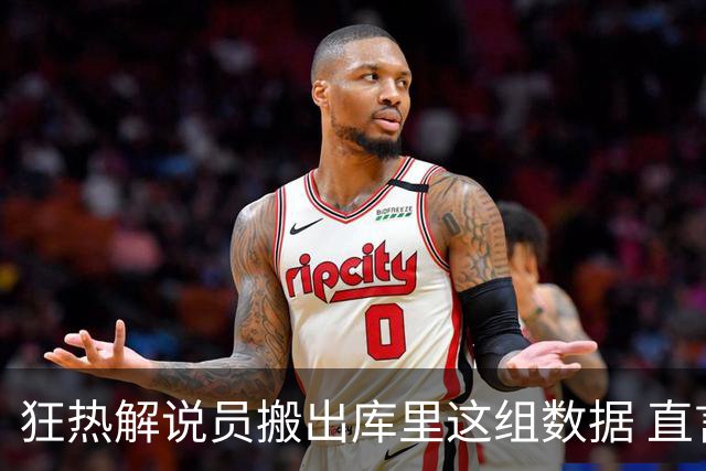 狂热解说员搬出库里这组数据 直言球队需为克拉克搭建保护体系