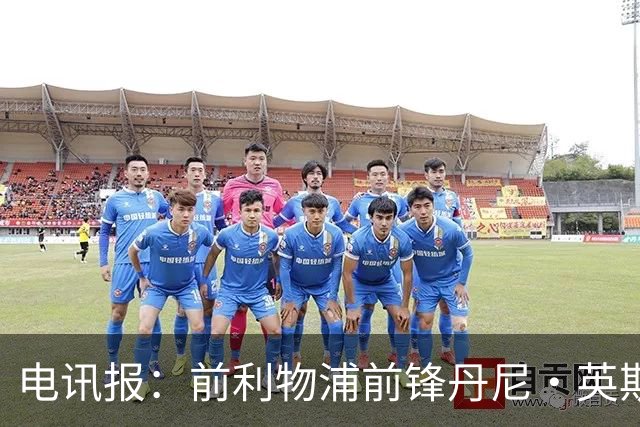 电讯报：前利物浦前锋丹尼·英斯将加盟莱斯特城，签约1年