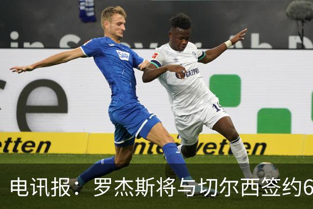 电讯报：罗杰斯将与切尔西签约6＋1年，阿隆索起到了重要作用