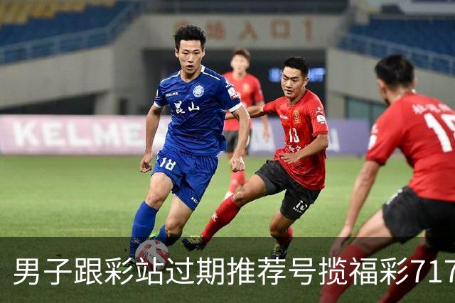 男子跟彩站过期推荐号揽福彩717万:没抱太多期许
