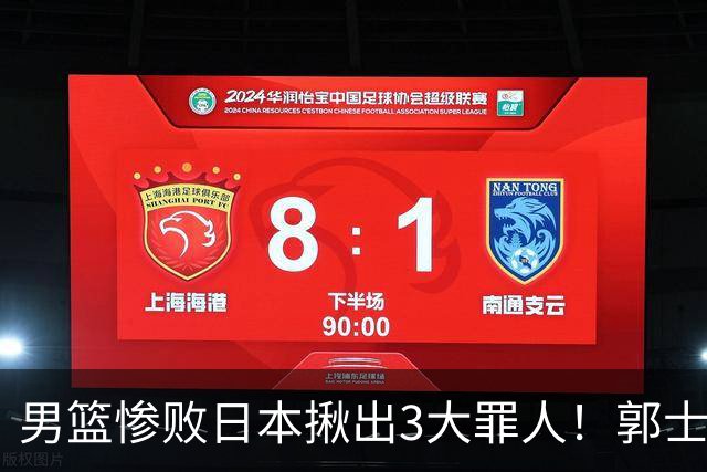 男篮惨败日本揪出3大罪人！郭士强刚愎自用：高诗岩赵继伟拖后腿
