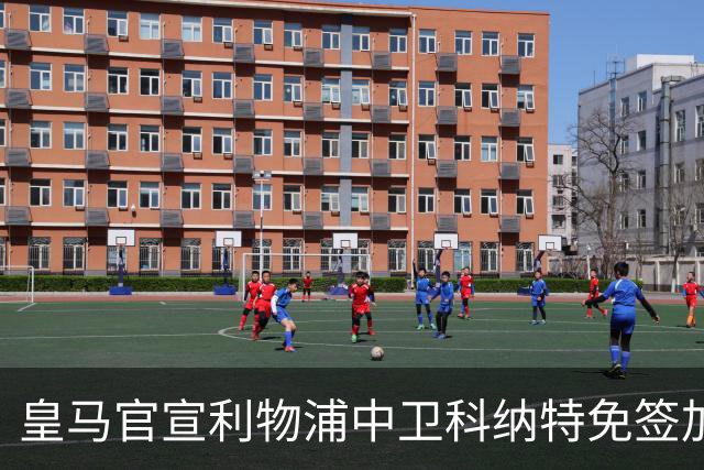 皇马官宣利物浦中卫科纳特免签加盟 签约四年