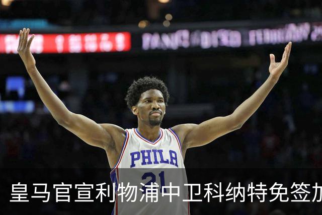 皇马官宣利物浦中卫科纳特免签加盟 签约四年