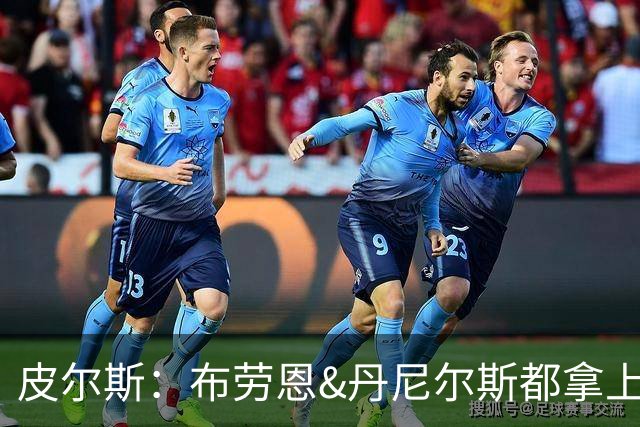 皮尔斯：布劳恩&丹尼尔斯都拿上亿合同 华莱士比他俩强不能拿更少