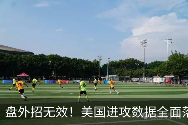 盘外招无效！美国进攻数据全面落后 防线失误+门将送礼