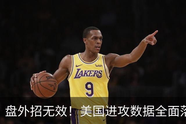 盘外招无效！美国进攻数据全面落后 防线失误+门将送礼