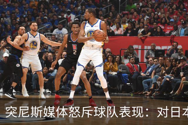 突尼斯媒体怒斥球队表现：对日本队来说 我们是唾手可得的猎物