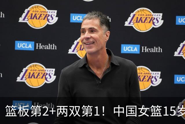 篮板第2+两双第1！中国女篮15岁1米90新星崛起：联手新版李梦冲四强