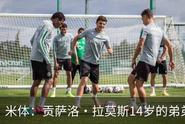 米体：贡萨洛·拉莫斯14岁的弟弟天赋拉满，被人称为“新内马尔”
