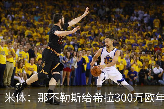 米体：那不勒斯给希拉300万欧年薪米兰直接开500万，还有意范戴克