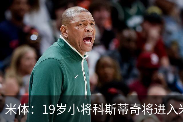 米体：19岁小将科斯蒂奇将进入米兰一线队训练，阿莫林很看重他