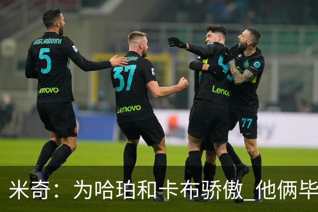 米奇：为哈珀&卡布骄傲 他俩毕竟还是新秀 却已站在总决赛舞台