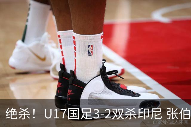 绝杀！U17国足3-2双杀印尼 张伯霖造乌龙何思凡传射赵松源破门