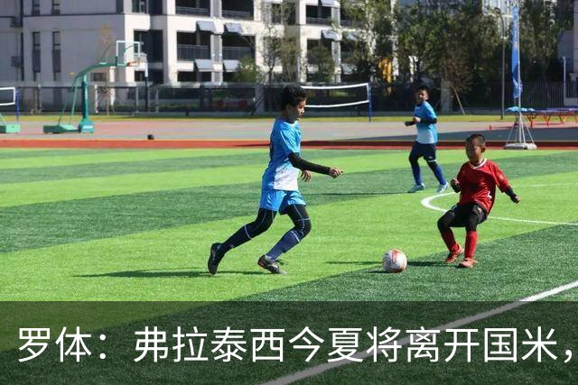 罗体：弗拉泰西今夏将离开国米，但目前未收到正式报价