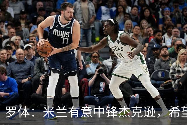 罗体：米兰有意中锋杰克逊，希望高价租借+选择买断或有条件买断