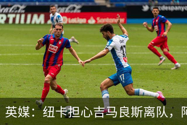 英媒：纽卡担心吉马良斯离队，阿森纳认为或许能6500万镑敲定交易