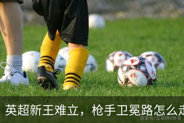 英超新王难立，枪手卫冕路怎么走？