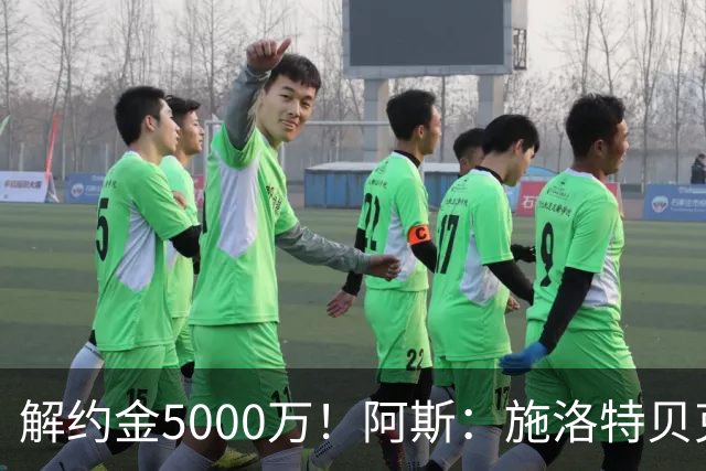 解约金5000万！阿斯：施洛特贝克在等待皇马的正式接触