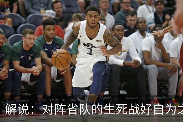 解说：对阵省队的生死战好自为之 若出局连亚预赛第二轮都进不去