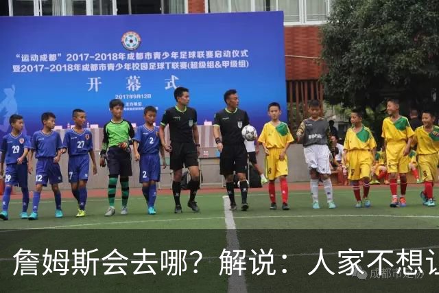 詹姆斯会去哪？解说：人家不想让你知道 你还窥探 这就有点讨厌了