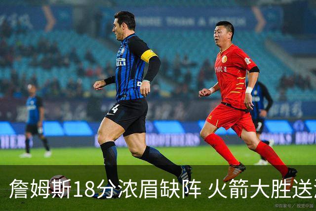 詹姆斯18分浓眉缺阵 火箭大胜送湖人客场5连败
