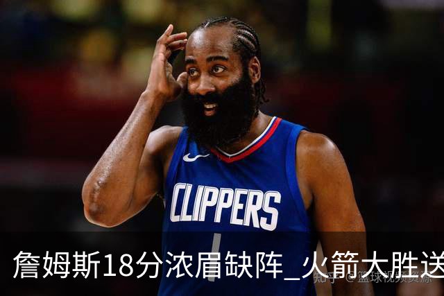 詹姆斯18分浓眉缺阵 火箭大胜送湖人客场5连败