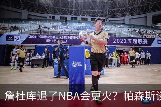 詹杜库退了NBA会更火？帕森斯谈收视新高：是的 总有新人不断涌现