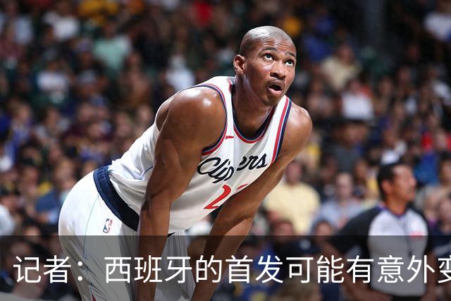 记者：西班牙的首发可能有意外变化 阿尔瓦雷斯仍在马竞的计划中