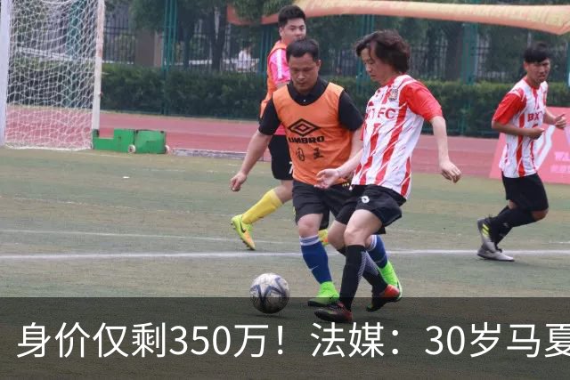 身价仅剩350万！法媒：30岁马夏尔被墨超队解约 他仍相信能踢法甲