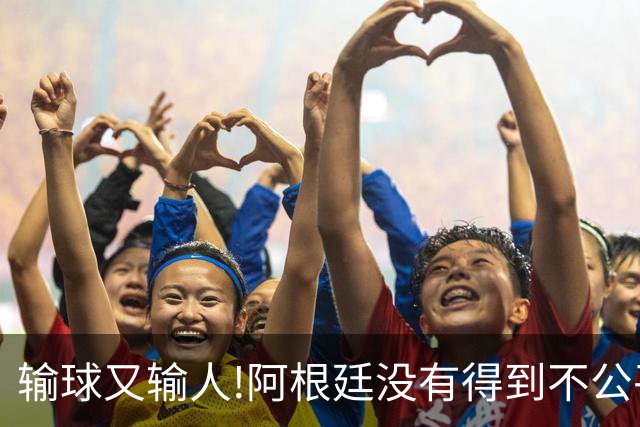 输球又输人!阿根廷没有得到不公平对待，西班牙领奖时还全体背身