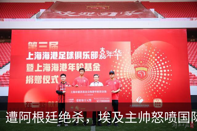 遭阿根廷绝杀，埃及主帅怒喷国际足联有黑幕：都是营销和金钱，就想让梅西留在世界杯