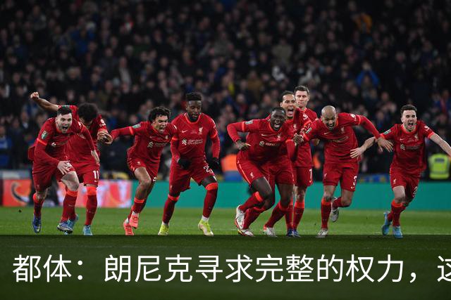 都体：朗尼克寻求完整的权力，这与伊布的雄心发生了冲突