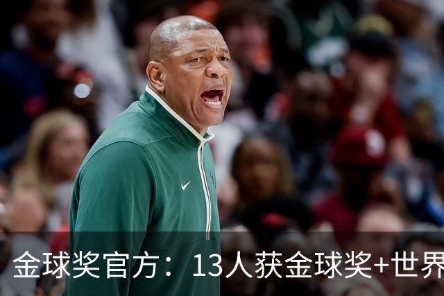 金球奖官方：13人获金球奖+世界杯 今年会有新人吗？