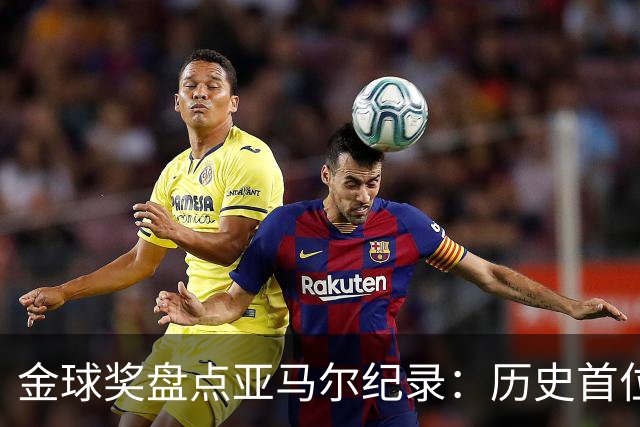 金球奖盘点亚马尔纪录：历史首位20岁前包揽世界杯+欧洲杯的球员