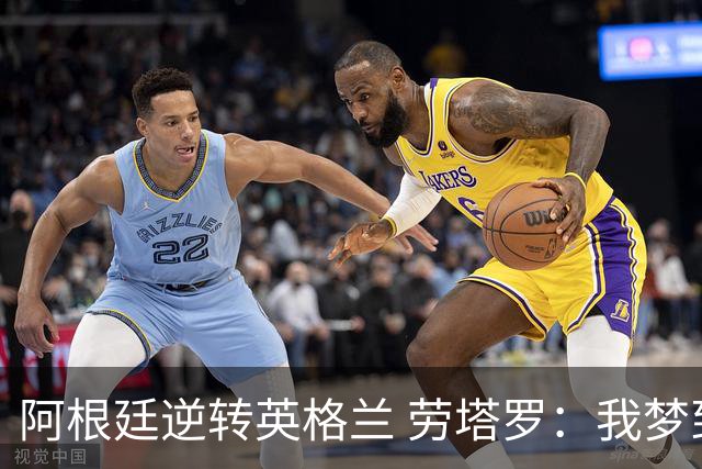 阿根廷逆转英格兰 劳塔罗：我梦到过那个绝杀球