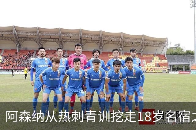 阿森纳从热刺青训挖走18岁名宿之子，但错过亿元标王