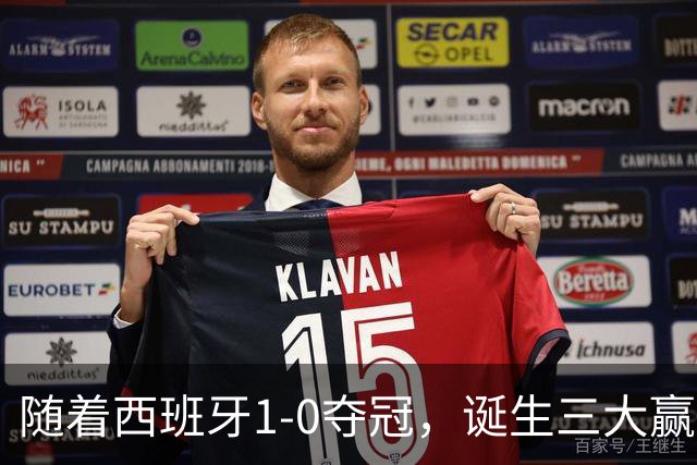 随着西班牙1-0夺冠，诞生三大赢家和两大输家，登贝莱因祸得福！