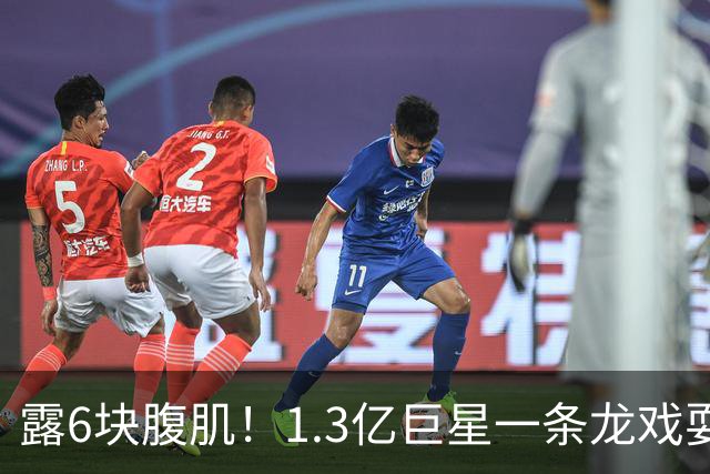 露6块腹肌！1.3亿巨星一条龙戏耍法国防线：6人拦不住他 8场7球1助