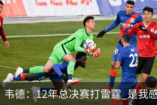 韦德：12年总决赛打雷霆 是我感觉自己处于巅峰状态的最后一年