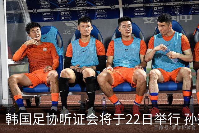 韩国足协听证会将于22日举行 孙兴慜洪明甫被传唤作证