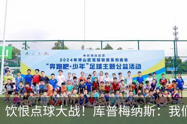 饮恨点球大战！库普梅纳斯：我们几乎每天都练点球，不是重视不够