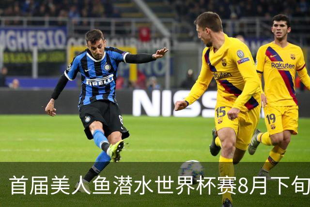 首届美人鱼潜水世界杯赛8月下旬将在海南陵水举行
