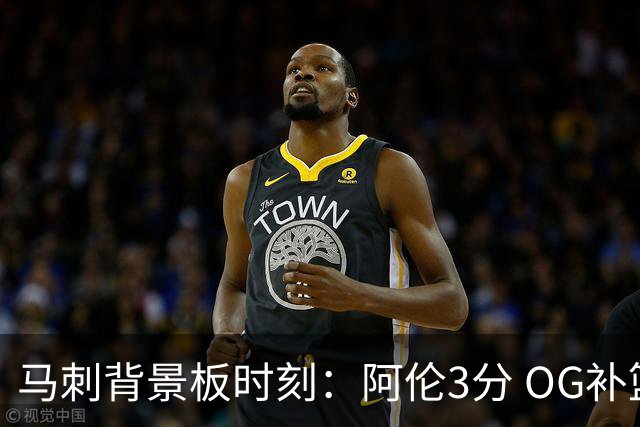 马刺背景板时刻：阿伦3分 OG补篮 老鱼绝杀 保罗抢7绝杀 35秒13分