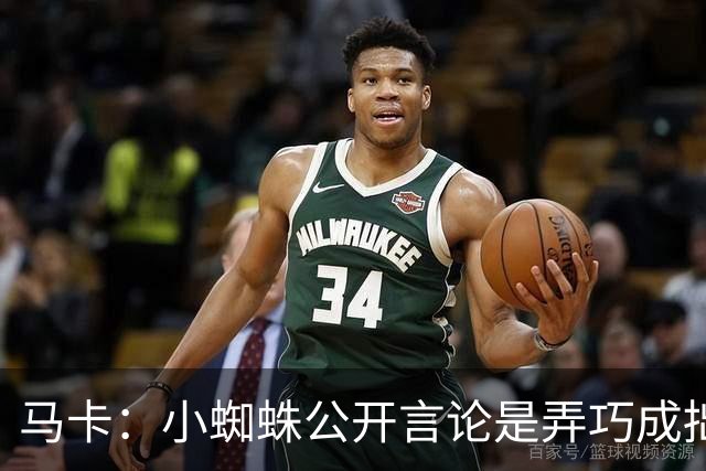 马卡：小蜘蛛公开言论是弄巧成拙，马竞仍坚持要5亿欧解约金不变